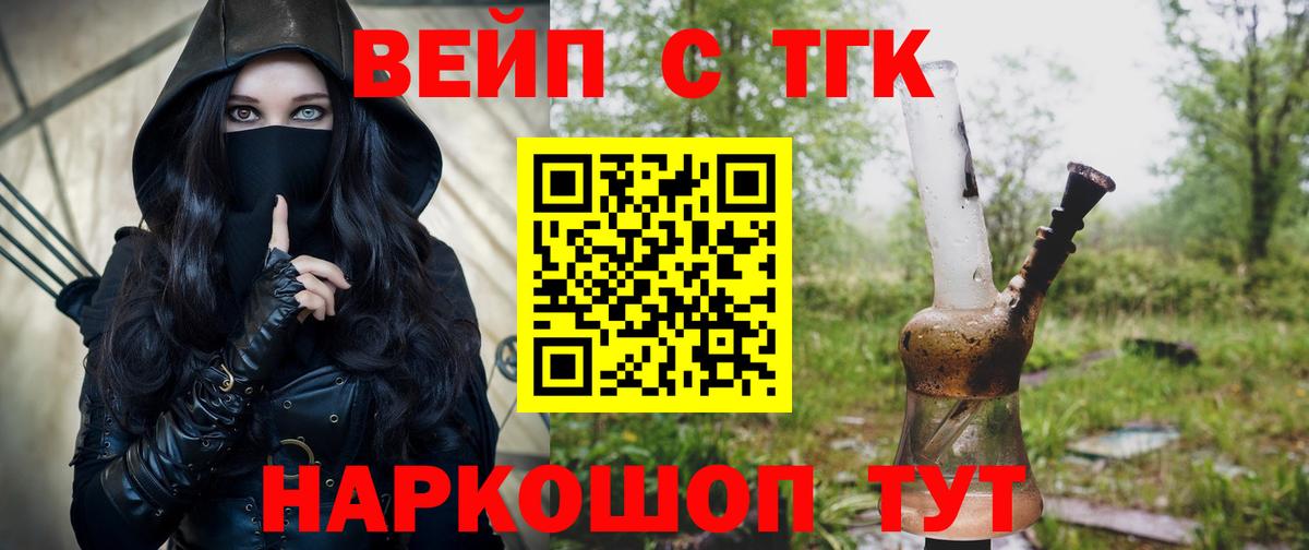 ТГК вейп с тгк Ногинск